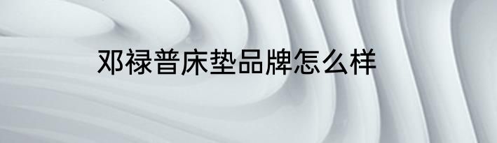 邓禄普床垫品牌怎么样