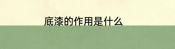 底漆的作用是什么