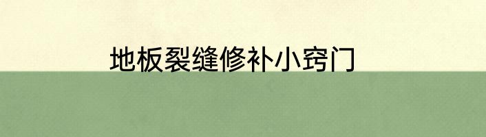 地板裂缝修补小窍门