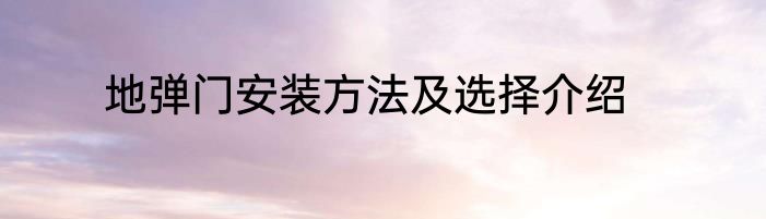 地弹门安装方法及选择介绍