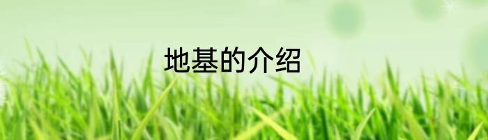 地基的介绍