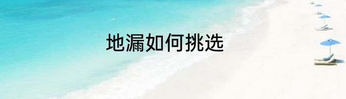 地漏如何挑选