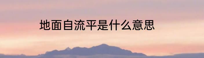 地面自流平是什么意思