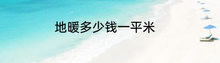 地暖多少钱一平米