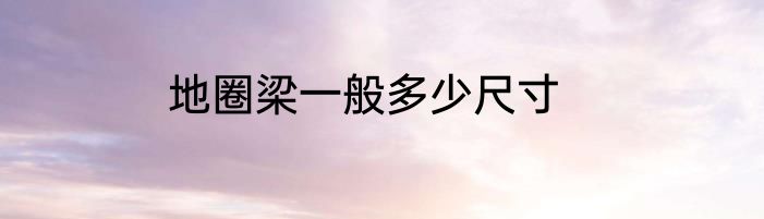 地圈梁一般多少尺寸