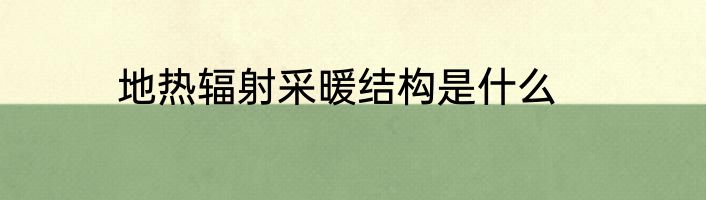 地热辐射采暖结构是什么