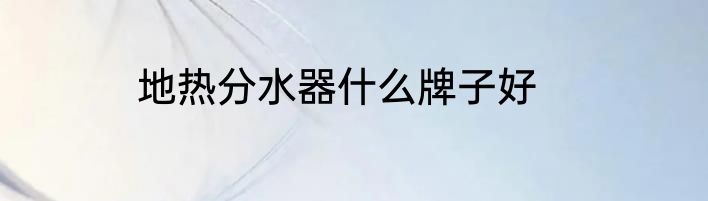 地热分水器什么牌子好