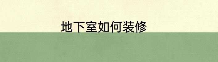 地下室如何装修