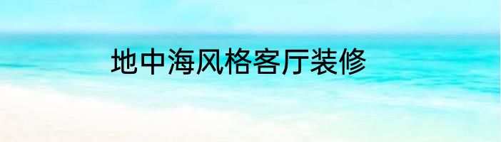 地中海风格客厅装修