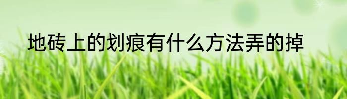 地砖上的划痕有什么方法弄的掉