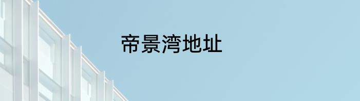 帝景湾地址