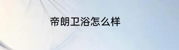 帝朗卫浴怎么样