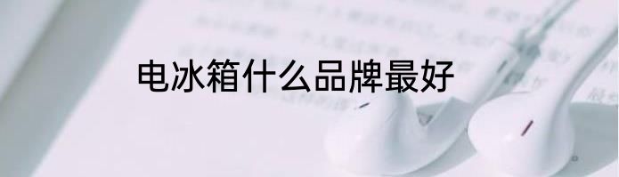电冰箱什么品牌最好