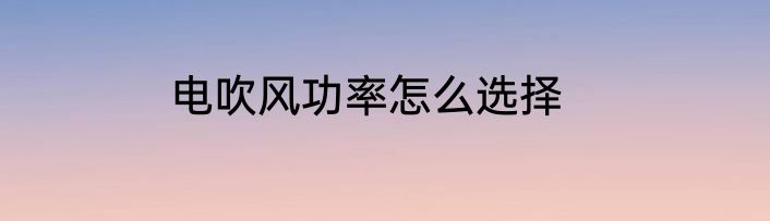电吹风功率怎么选择