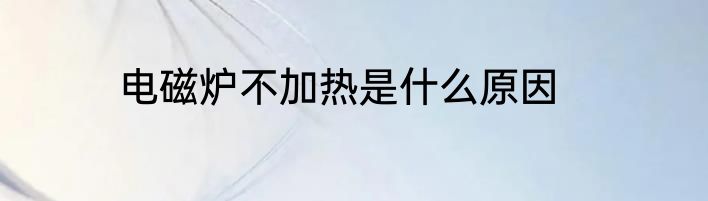 电磁炉不加热是什么原因