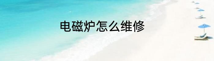 电磁炉怎么维修