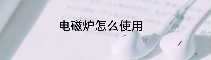 电磁炉怎么使用