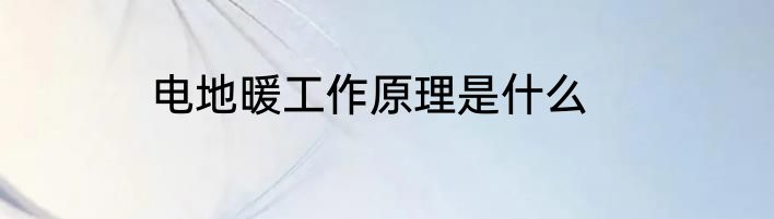 电地暖工作原理是什么