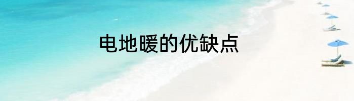 电地暖的优缺点