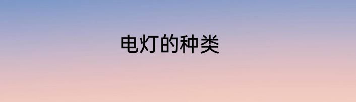 电灯的种类