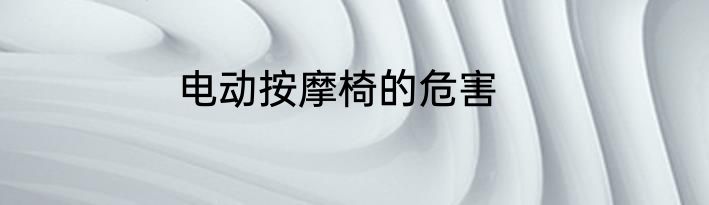 电动按摩椅的危害