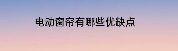 电动窗帘有哪些优缺点