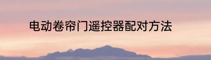 电动卷帘门遥控器配对方法
