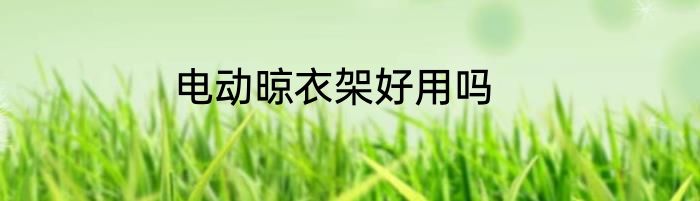 电动晾衣架好用吗