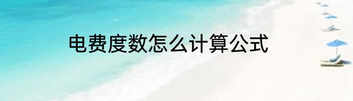 电费度数怎么计算公式