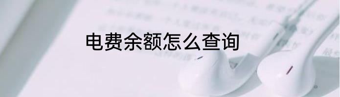 电费余额怎么查询