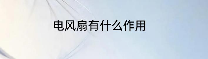 电风扇有什么作用