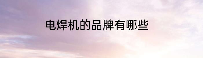 电焊机的品牌有哪些