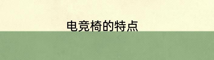 电竞椅的特点
