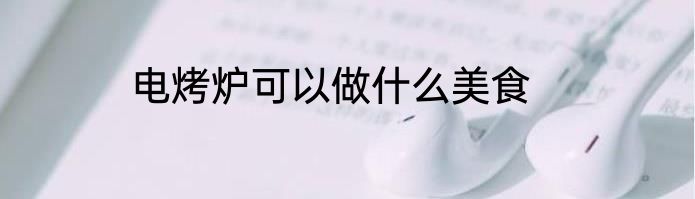 电烤炉可以做什么美食