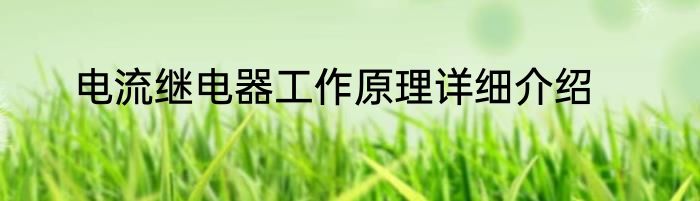 电流继电器工作原理详细介绍