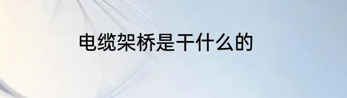 电缆架桥是干什么的