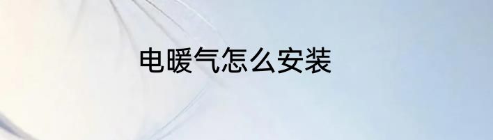 电暖气怎么安装