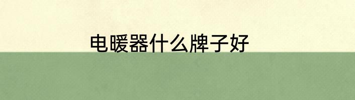 电取暖器有辐射吗