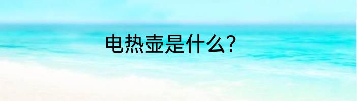 电热壶是什么？