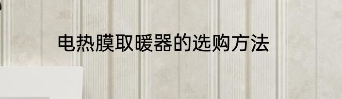 电热膜取暖器的选购方法