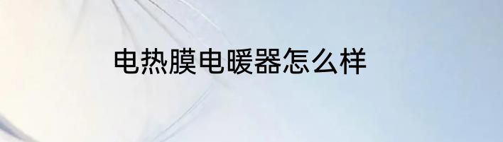 电热膜电暖器怎么样