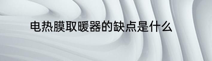 电热膜取暖器的缺点是什么