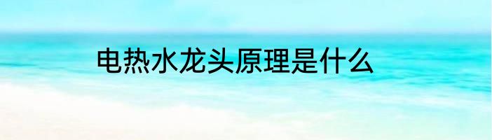 电热水龙头原理是什么