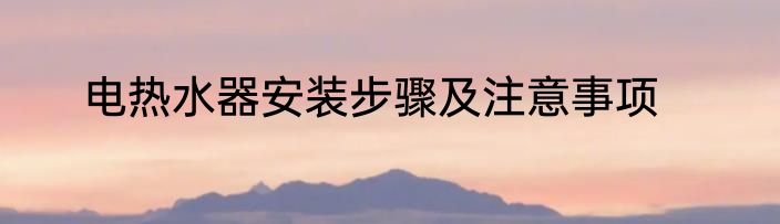 电热水器安装步骤及注意事项