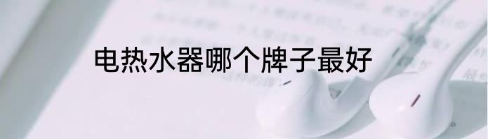 电热水器哪个牌子最好