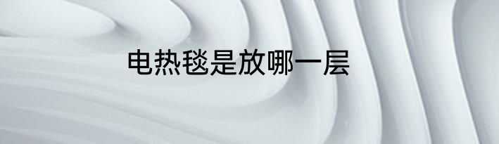 电热毯是放哪一层