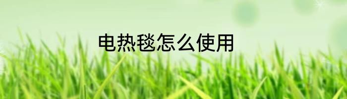 电热毯怎么使用