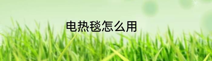 电热毯怎么用
