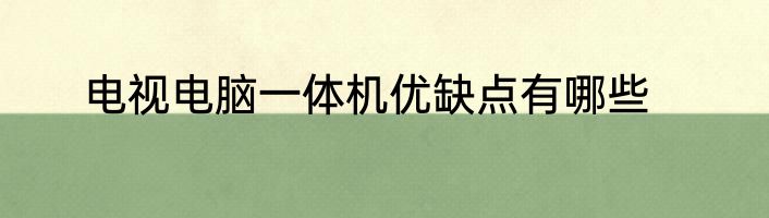 电视电脑一体机优缺点有哪些
