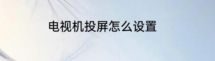 电视机投屏怎么设置